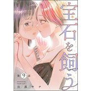 宝石を飼う（分冊版） 【第9話】（ぶんか社） [電子書籍]