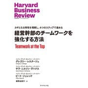 経営幹部のチームワークを強化する方法（ダイヤモンド社） [電子書籍]