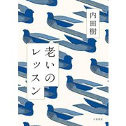 老いのレッスン（大和書房） [電子書籍]