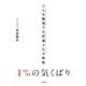 1％の気くばり～どんな職場でも評価される戦略（大和書房） [電子書籍]