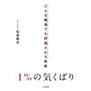 1％の気くばり～どんな職場でも評価される戦略（大和書房） [電子書籍]