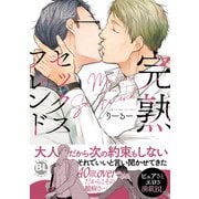 完熟セックスフレンド【単行本版】【電子書店特典付き】（秋水社ORIGINAL） [電子書籍]
