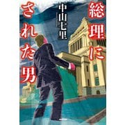 【期間限定価格 2025年10月2日まで】総理にされた男（NHK出版） [電子書籍]