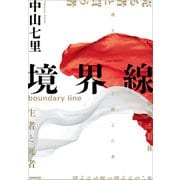 【期間限定価格 2025年10月2日まで】境界線（NHK出版） [電子書籍]