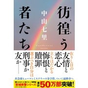 【期間限定価格 2025年10月2日まで】彷徨う者たち（NHK出版） [電子書籍]