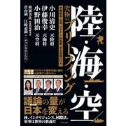 【期間限定価格 2025年10月2日まで】陸・海・空 究極のブリーフィング - 宇露戦争、台湾、ウサデン、防衛費、安全保障の行方 -（ワニブックス） [電子書籍]