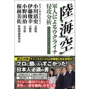 【期間限定価格 2025年10月2日まで】陸・海・空 軍人によるウクライナ侵攻分析 - 日本の未来のために必要なこと -（ワニブックス） [電子書籍]