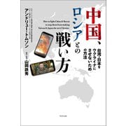 【期間限定価格 2025年10月2日まで】中国、ロシアとの戦い方 - 台湾・日本をウクライナにさせないための方法 -（ワニブックス） [電子書籍]