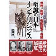 【期間限定価格 2025年10月2日まで】至誠の日本インテリジェンス - 世界が称賛した帝国陸軍の奇跡 -（ワニブックス） [電子書籍]