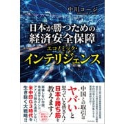 【期間限定価格 2025年10月2日まで】日本が勝つための経済安全保障 - エコノミック・インテリジェンス -（ワニブックス） [電子書籍]