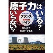 【期間限定価格 2025年10月2日まで】原子力はいる？ いらない？ 原発大国フランスと脱原発ドイツ（ワニブックス） [電子書籍]
