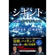 【期間限定価格 2025年10月2日まで】シギント - 最強のインテリジェンス -（ワニブックス） [電子書籍]