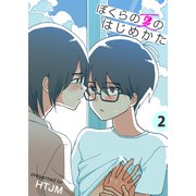 ぼくらの夏のはじめかた【電子単行本版】 2巻（FILL-IN） [電子書籍]