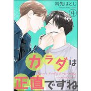 カラダは正直ですね（分冊版） 【第4話】（海王社） [電子書籍]