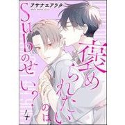 褒められたいのはSubのせい？（分冊版） 【第4話】（海王社） [電子書籍]