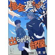 借金返さないと出られない部屋（分冊版） 【第5話】（海王社） [電子書籍]