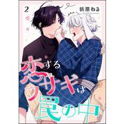 恋するウサギは罠の中（分冊版） 【第2話】（海王社） [電子書籍]