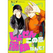 しょせんこの恋演技なんで！（分冊版） 【第2話】（海王社） [電子書籍]