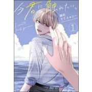 今君に触れたい。（分冊版） 【第1話】（海王社） [電子書籍]