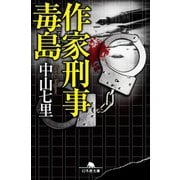 【期間限定価格 2025年9月25日まで】作家刑事毒島（幻冬舎） [電子書籍]