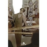 【期間限定価格 2025年9月25日まで】作家刑事毒島の嘲笑（幻冬舎） [電子書籍]