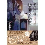 【期間限定価格 2025年9月25日まで】作家刑事毒島の暴言（幻冬舎） [電子書籍]