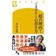 【期間限定価格 2025年9月25日まで】超合理的！ ミステリーの書き方（幻冬舎） [電子書籍]