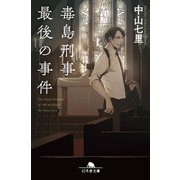 【期間限定価格 2025年9月25日まで】毒島刑事最後の事件（幻冬舎） [電子書籍]