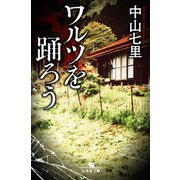【期間限定価格 2025年9月25日まで】ワルツを踊ろう（幻冬舎） [電子書籍]