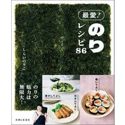 最愛！ のりレシピ86（主婦と生活社） [電子書籍]