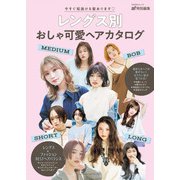 レングス別おしゃ可愛ヘアカタログ（主婦と生活社） [電子書籍]