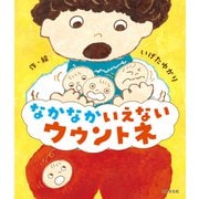 なかなかいえない ウウントネ（世界文化社） [電子書籍]
