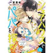 シェアハウスでパパを探せ！ ～五人の俳優と双子の赤ちゃん～【単話版】 4話（コスミック出版） [電子書籍]