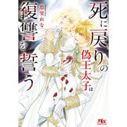 死に戻りの偽王太子は復讐を誓う 【電子限定おまけ付き＆イラスト収録】（幻冬舎コミックス） [電子書籍]