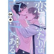 恋するふたりはウラがある 第4話（ブライト出版） [電子書籍]