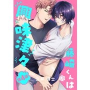 藤崎くんは興味津々 第4話（ブライト出版） [電子書籍]