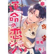 運命の恋シバ 第6話（ブライト出版） [電子書籍]