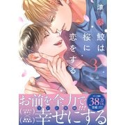 鮫は桜に恋をする 3【電子限定漫画付き】（ブライト出版） [電子書籍]
