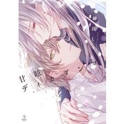 甘眩ディカダンス【電子限定漫画付き】（ブライト出版） [電子書籍]