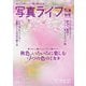 写真ライフ2025年10月号（日本写真企画） [電子書籍]