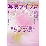 写真ライフ2025年10月号（日本写真企画） [電子書籍]