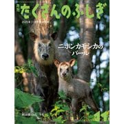 ニホンカモシカのパール（たくさんのふしぎ2025年11月号）（福音館書店） [電子書籍]