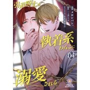 引退騎士は執着系わんこに溺愛される【第4話】（パルプライド） [電子書籍]