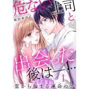 危ない上司と出会った後は―・・・ 霊から始まる運命の恋（1）（DPNプラス） [電子書籍]