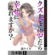 クズ夫を捨てたら幸せになれますか？【合本版】 1巻（ライドオン） [電子書籍]
