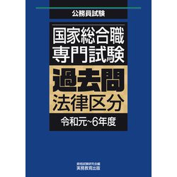 2021国家公務員総合職法律区分　テキスト全セット 公務員試験 国家総合職 教養試験問題集 2021年度 (試験別問題集