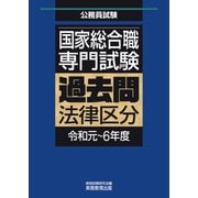 国家総合職 専門試験 過去問 法律区分（令和元～6年度）（実務教育出版） [電子書籍]