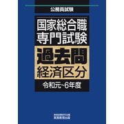 国家総合職 専門試験 過去問 経済区分（令和元～6年度）（実務教育出版） [電子書籍]