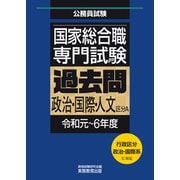 国家総合職 専門試験 過去問 政治・国際・人文区分A（令和元～6年度）（実務教育出版） [電子書籍]