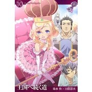王国へ続く道10（ホビージャパン） [電子書籍]